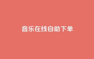 qq音乐在线自助下单,qq代充网专业代充平台 - 快手抖音播放量网站 - qq空间浏览次数和访客