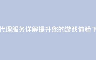 卡盟代理服务详解：提升您的游戏体验