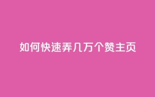 qq如何快速弄几万个赞主页,彩虹云商城怎么自动补货 - ks全网自助二十四小时下单 - 快手100赞24小时接单