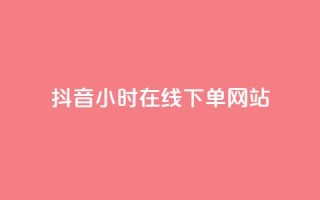抖音24小时在线下单网站,抖音钻石免费领取 - 子潇网络快手业务平台 - 抖音一毛十赞