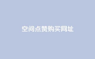 QQ空间点赞购买网址,抖音有效粉丝数每天几点更新 - 自助业务网24小时自助下单商城 - qq业务网名片免费赞