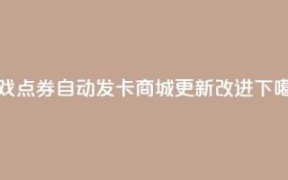 CF游戏点券自动发卡商城 更新改进