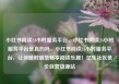 小红书阅读24小时服务平台，小红书阅读24小时服务平台是真的吗，小红书阅读24小时服务平台，让你随时随地畅享阅读乐趣！亿乐社区低价自营货源站