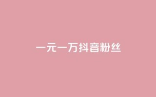 一元一万抖音粉丝,抖音评论业务 - qq刷访客量网站一元一万 - qq说说赞秒赞自助下单便宜