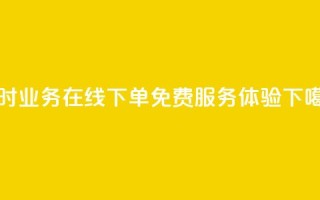 24小时KS业务在线下单 免费服务体验
