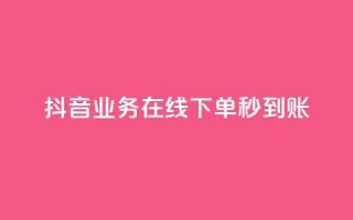 抖音业务在线下单秒到账,免费领取qq说说赞30个 - 0.01元宝后还有什么套路 - 拼多多助力最低价