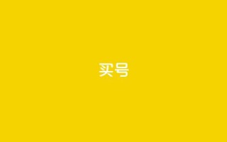 dy买号,抖币充值1:10入口 - Pubg卡密网自动发卡平台 - qq每天获得7000个赞的方法