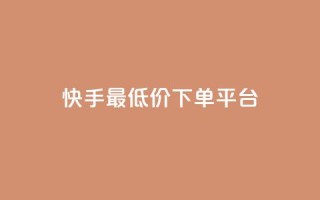 快手最低价下单平台,免费快手号 带密码 - 自定义评论网站 - qq空间免费说说卡片