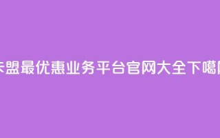 卡盟最优惠业务平台官网大全