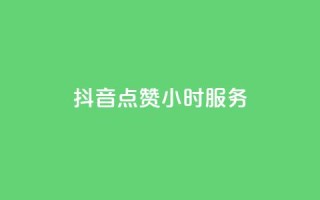抖音点赞24小时服务,抖音赞怎么获得100个赞 - 免费知乎会员账号 - 发卡网自动发卡平台