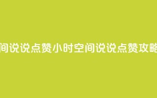 24小时QQ空间说说点赞 - 24小时QQ空间说说点赞攻略~