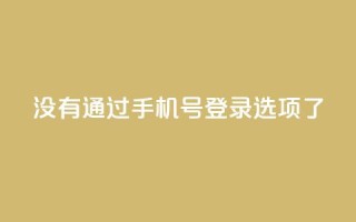 qq没有通过手机号登录选项了,QQ点赞全网最低 - 快手真人点赞业务微信支付 - 快手如何快速拥有1w粉丝