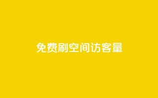 免费刷1000空间访客量,dy业务自助下单软件 - 卡盟平台官网在线 - qq空间自助平台