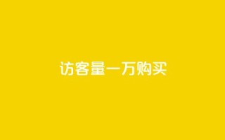 qq访客量一万购买,卡盟刷网课大学生网课专用区 - 王者荣耀买赞1元10000赞 - 刷绿钻