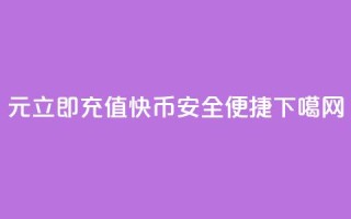 1元立即充值快币，安全便捷
