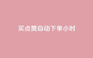 买点赞 自动下单 24小时,斗音和快手卖赞APP - 拼多多互助网站 - 拼多多砍价自助