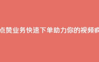 抖音点赞业务，快速下单，助力你的视频疯狂赞！