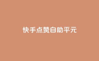 快手点赞自助平1元,抖音自助低价 - 直播间人气协议网站 - 全网低价业务自助下单商城