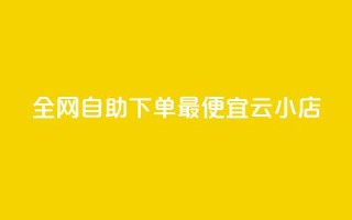 全网自助下单最便宜云小店,抖音24小时自助服务 - 拼多多助力软件免费 - 高效稳定自助下单
