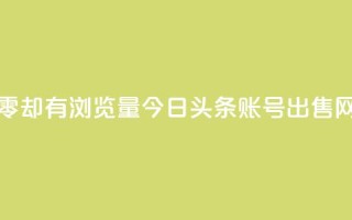 qq访客为零却有浏览量 - 今日头条账号出售网