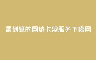最划算的网络卡盟服务