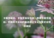 卡盟货源站，卡盟货源站官网，揭秘卡盟货源站，打造高效采购的新选择亿乐社区低价自营货源站