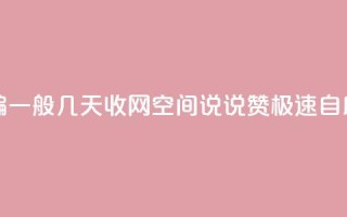 抖音点赞诈骗一般几天收网 - qq空间说说赞极速自助下单