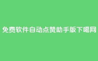 免费软件：自动点赞助手qq版