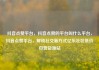 抖音点赞平台，抖音点赞的平台叫什么平台，抖音点赞平台，解锁社交新方式亿乐社区低价自营货源站