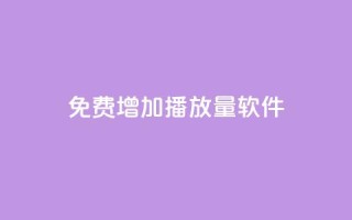 免费增加播放量软件,Q免密码登录器 - 抖音粉丝 - 粉丝增加软件