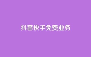 抖音快手免费业务,ks账号购买 - 快手赞1万免费领 - QQ动态说说刷热度网站