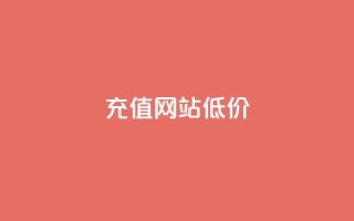 qqsvip充值网站低价,qq空间快速秒赞下单 - 抖音如何看点赞评论 - 抖音推广哪种投放方式好