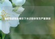 朝鲜新建驱逐舰在下水过程中发生严重事故