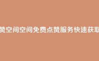 QQ免费点赞名片点赞空间 - QQ空间免费点赞服务，快速获取名片点赞。