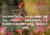 小红书业务下单平台，小红书24h自助推广下单平台，当然可以！以下是我为您准备的一个小红书风格的文章标题和文章内容，亿乐社区SUP货源站