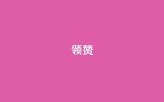 time23.cnQQ领赞,小红书低价小号批发网 - 快手0元付怎么不能用了 - 抖音怎样免费领10000播放量