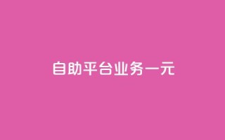 ks自助平台业务一元,卡盟会员永久网站 - QQ点赞一万一毛 - dy秒单粉