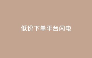 dy低价下单平台闪电,ks赞自助下单平台网站便宜 - 抖音粉丝双击播放下单0.01大地马山房产活动 - ks云小店24小时自助下单