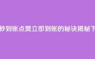 dy点赞秒到账 - DY点赞立即到账的秘诀揭秘~