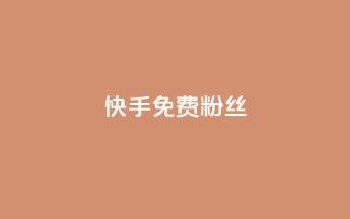 快手免费粉丝,抖音点赞网页自助平台 - 抖音赞平台全网最便宜 - 1元涨100抖音