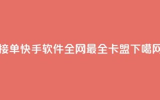 KS接单快手软件 - 全网最全卡盟