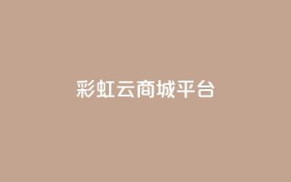 彩虹云商城平台,qq会员卡永久方法 - pdd新用户助力网站 - 拼多多七百块钱提现截图