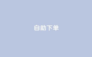 自助下单-KS