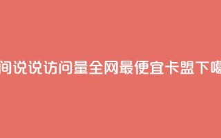qq空间说说访问量 - 全网最便宜卡盟