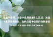 流量卡免费，流量卡免费送是什么套路，流量卡免费政策解析，如何在竞争激烈的市场中脱颖而出亿乐社区低价自营货源站