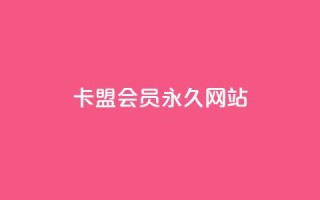 卡盟会员永久网站,抖音点赞推广充值 - 快手点赞自助平台有哪些 - qq访客10000只需2毛