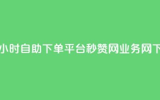 qq免费24小时自助下单平台 - QQ秒赞网业务网