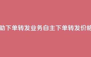 dy业务低价自助下单转发 - DY业务自主下单转发价格实惠。