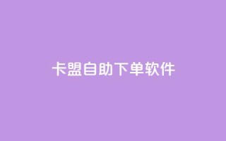 卡盟自助下单软件,qq空间浏览量 - 拼多多刷刀软件免费版下载 - 拼多多700元积分以后