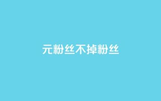 1元3000粉丝不掉粉丝,qq空间刷访问人数网站 - 拼多多助力网站在线刷便宜 - 刀姐群买东西是真的吗